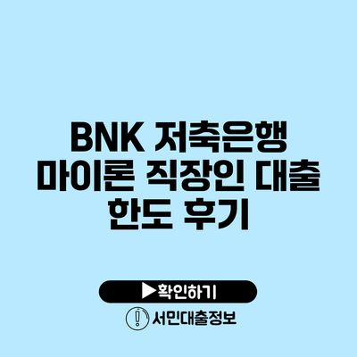 BNK 저축은행 마이론 직장인 대출 한도 후기