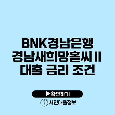 BNK경남은행 경남새희망홀씨Ⅱ 대출 금리 조건