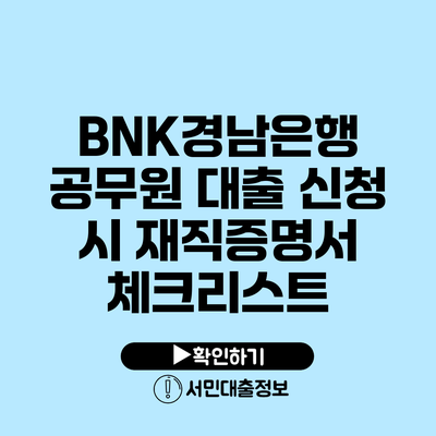 BNK경남은행 공무원 대출 신청 시 재직증명서 체크리스트