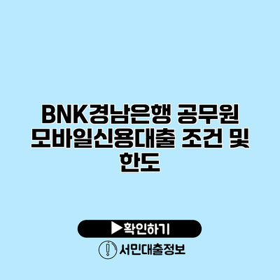BNK경남은행 공무원 모바일신용대출 조건 및 한도