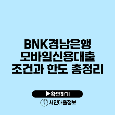 BNK경남은행 모바일신용대출: 조건과 한도 총정리