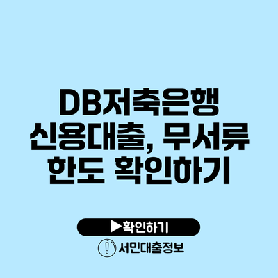 DB저축은행 신용대출, 무서류 한도 확인하기