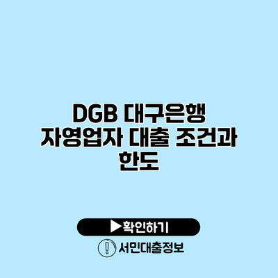 DGB 대구은행 자영업자 대출 조건과 한도