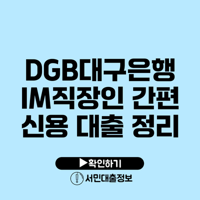DGB대구은행 IM직장인 간편 신용 대출 정리