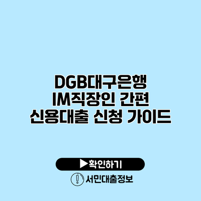 DGB대구은행 IM직장인 간편 신용대출 신청 가이드