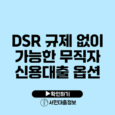 DSR 규제 없이 가능한 무직자 신용대출 옵션