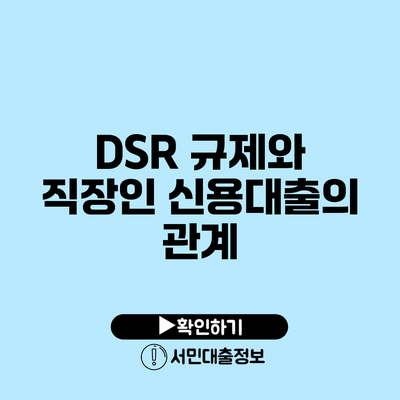 DSR 규제와 직장인 신용대출의 관계