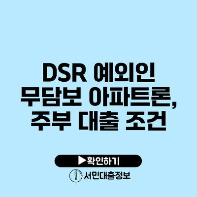 DSR 예외인 무담보 아파트론, 주부 대출 조건