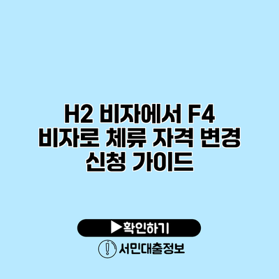 H2 비자에서 F4 비자로: 체류 자격 변경 신청 가이드
