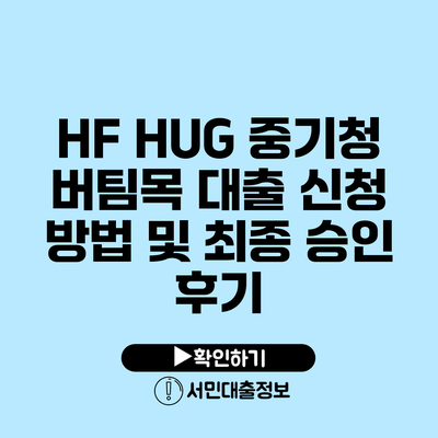 HF HUG 중기청 버팀목 대출 신청 방법 및 최종 승인 후기
