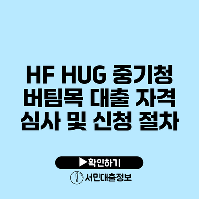 HF HUG 중기청 버팀목 대출 자격 심사 및 신청 절차
