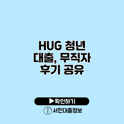 HUG 청년 대출, 무직자 후기 공유