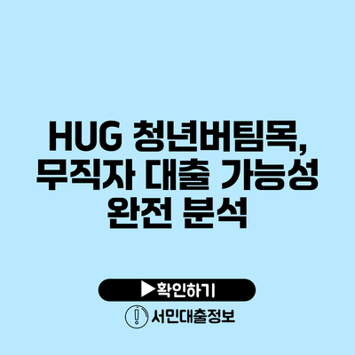 HUG 청년버팀목, 무직자 대출 가능성 완전 분석