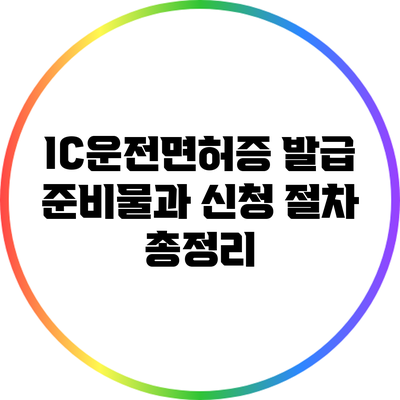 IC운전면허증 발급 준비물과 신청 절차 총정리