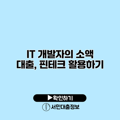 IT 개발자의 소액 대출, 핀테크 활용하기