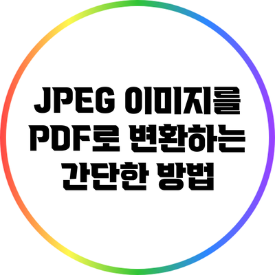 JPEG 이미지를 PDF로 변환하는 간단한 방법