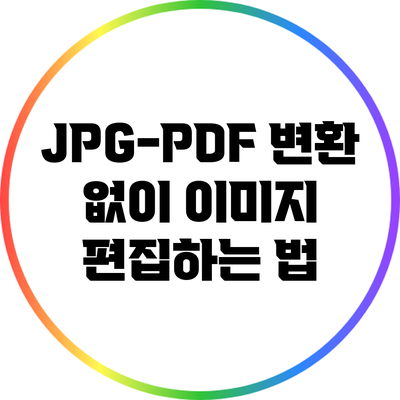 JPG-PDF 변환 없이 이미지 편집하는 법