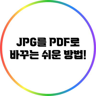 JPG를 PDF로 바꾸는 쉬운 방법!
