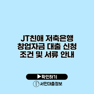 JT친애 저축은행 창업자금 대출 신청 조건 및 서류 안내