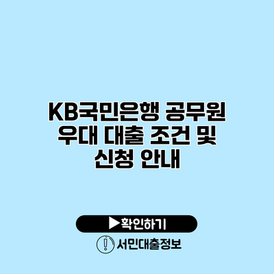 KB국민은행 공무원 우대 대출 조건 및 신청 안내