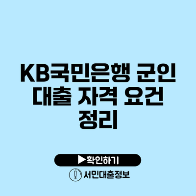 KB국민은행 군인 대출: 자격 요건 정리
