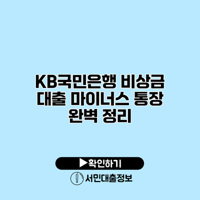 KB국민은행 비상금 대출 마이너스 통장 완벽 정리