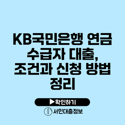 KB국민은행 연금 수급자 대출, 조건과 신청 방법 정리