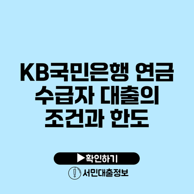 KB국민은행 연금 수급자 대출의 조건과 한도