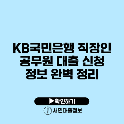 KB국민은행 직장인 공무원 대출 신청 정보 완벽 정리