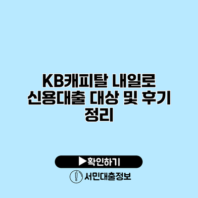 KB캐피탈 내일로 신용대출 대상 및 후기 정리