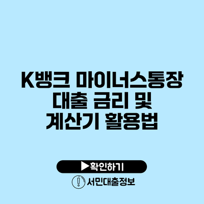 K뱅크 마이너스통장 대출 금리 및 계산기 활용법