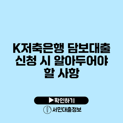 K저축은행 담보대출 신청 시 알아두어야 할 사항