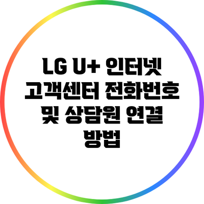 LG U+ 인터넷 고객센터 전화번호 및 상담원 연결 방법