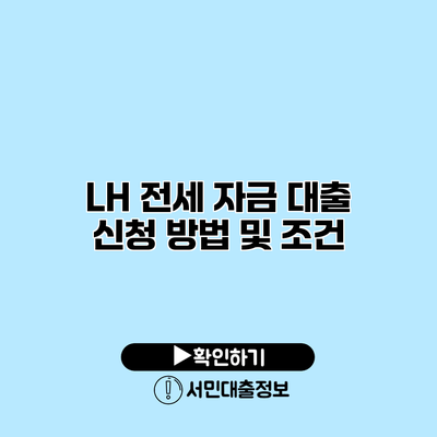 LH 전세 자금 대출 신청 방법 및 조건