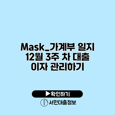 Mask_가계부 일지: 12월 3주 차 대출 이자 관리하기