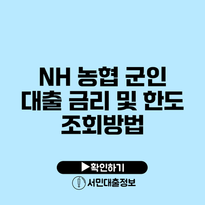 NH 농협 군인 대출 금리 및 한도 조회방법