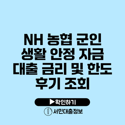 NH 농협 군인 생활 안정 자금 대출 금리 및 한도 후기 조회