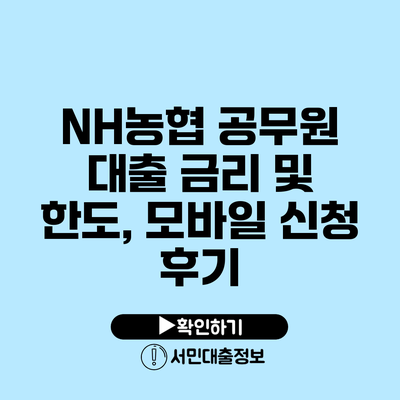 NH농협 공무원 대출 금리 및 한도, 모바일 신청 후기