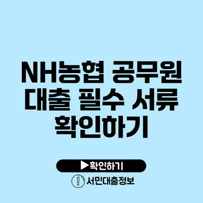 NH농협 공무원 대출 필수 서류 확인하기
