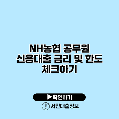 NH농협 공무원 신용대출: 금리 및 한도 체크하기