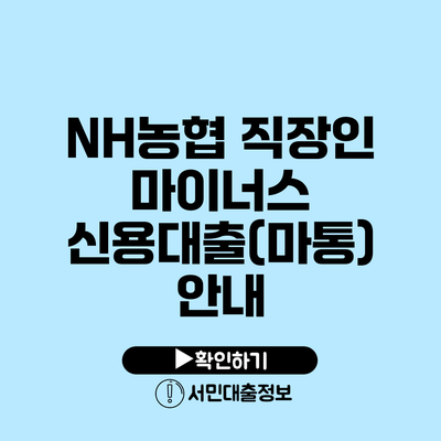 NH농협 직장인 마이너스 신용대출(마통) 안내