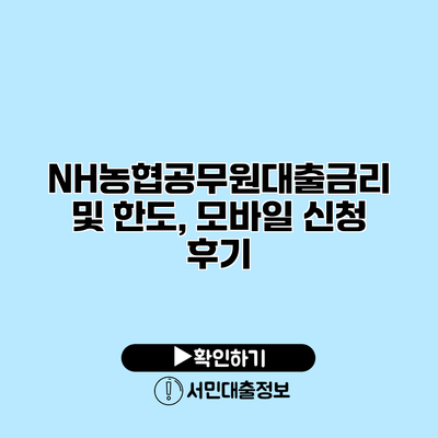 NH농협공무원대출금리 및 한도, 모바일 신청 후기
