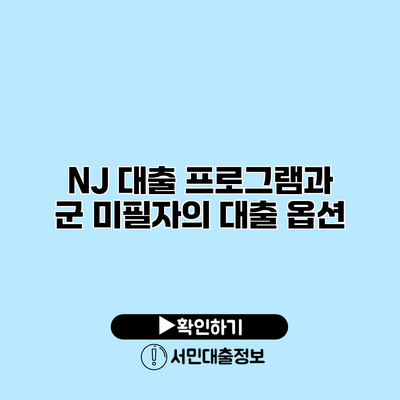 NJ 대출 프로그램과 군 미필자의 대출 옵션