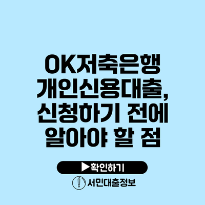 OK저축은행 개인신용대출, 신청하기 전에 알아야 할 점