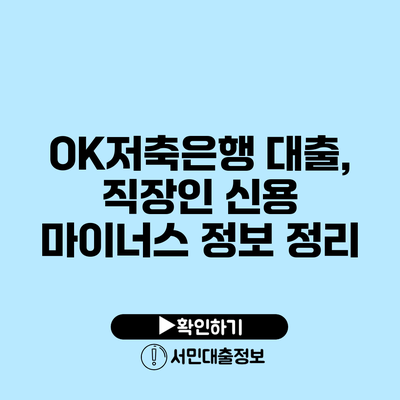 OK저축은행 대출, 직장인 신용 마이너스 정보 정리