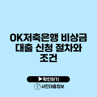 OK저축은행 비상금 대출 신청 절차와 조건