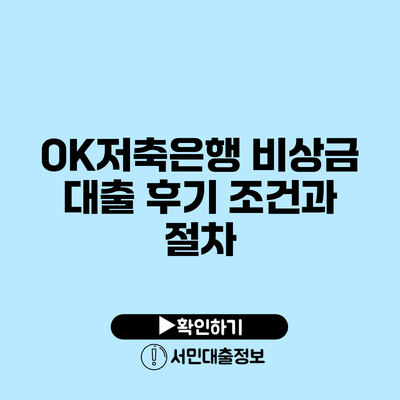 OK저축은행 비상금 대출 후기: 조건과 절차