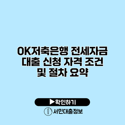 OK저축은행 전세자금 대출: 신청 자격 조건 및 절차 요약