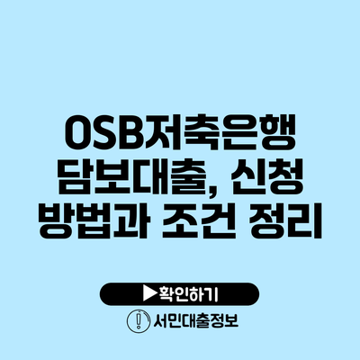OSB저축은행 담보대출, 신청 방법과 조건 정리