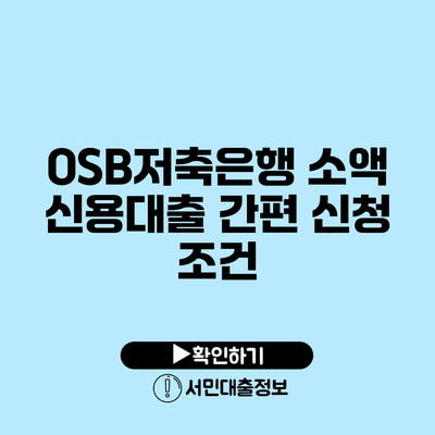 OSB저축은행 소액 신용대출 간편 신청 조건
